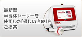 最新型半導体レーザーを使用した「優しい治療」をご提案
