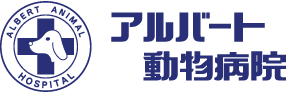 アルバート動物病院