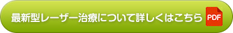 最新型レーザー治療について詳しくはこちら