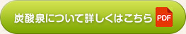 炭酸泉について詳しくはこちら